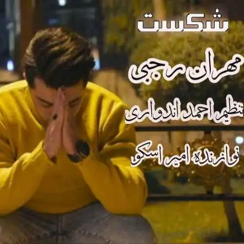 شکست